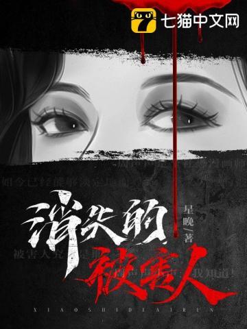 消失的受害人中央12