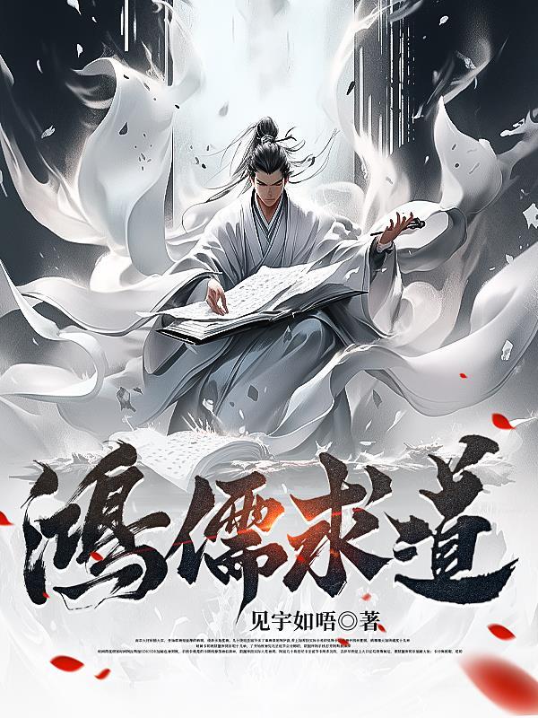 鸿儒是啥