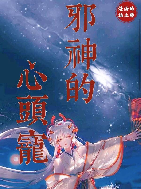 邪神的恋人在线阅读