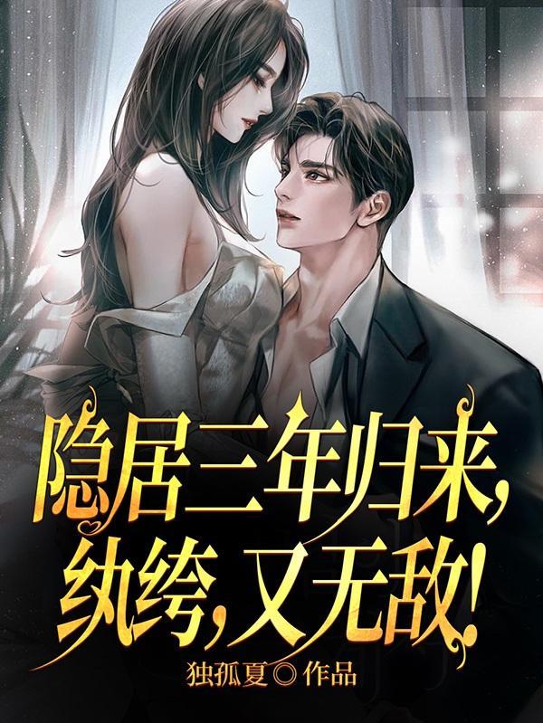 隐居三年归来纨绔又无敌叶远