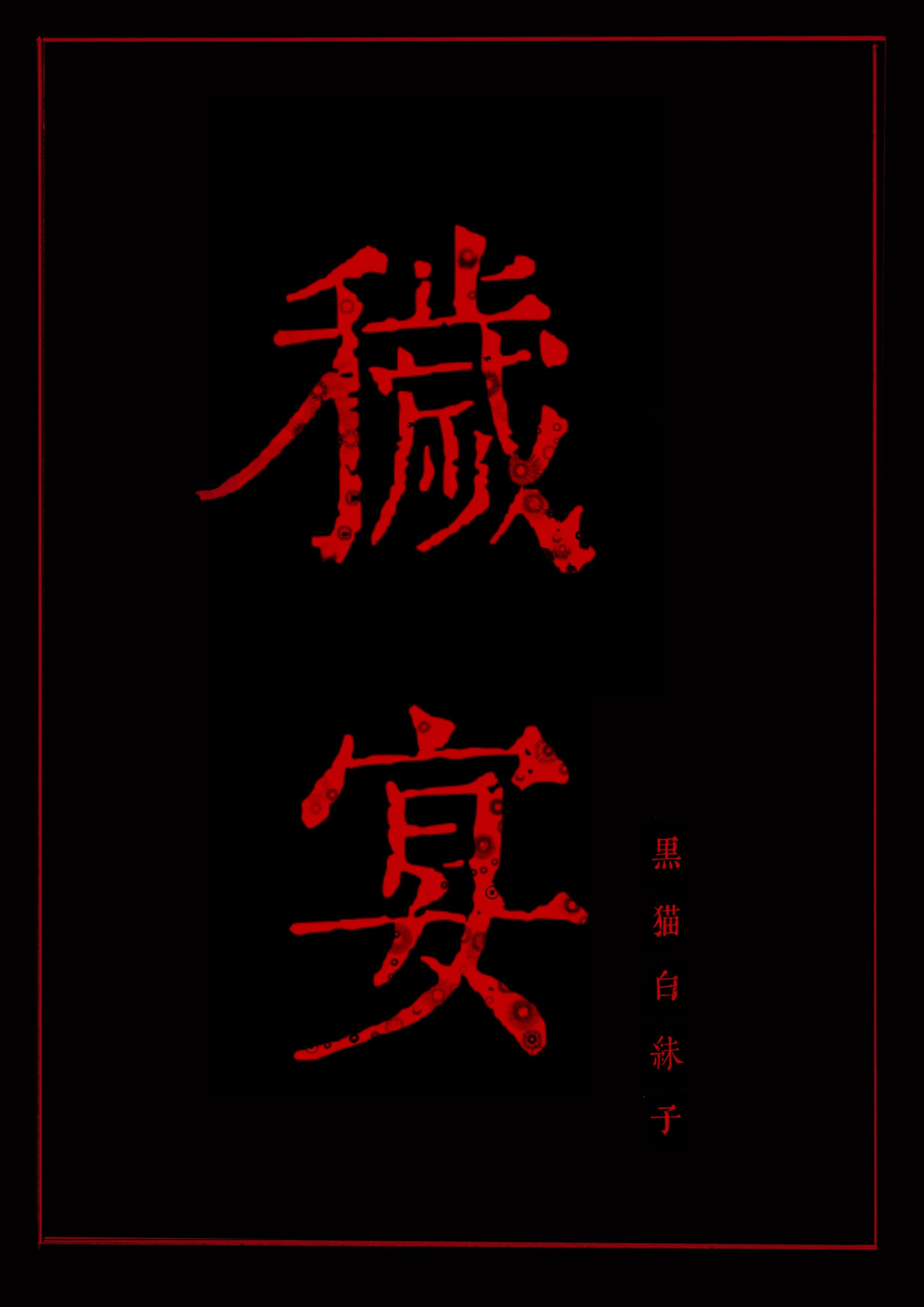 秽宴肉之章结局意思