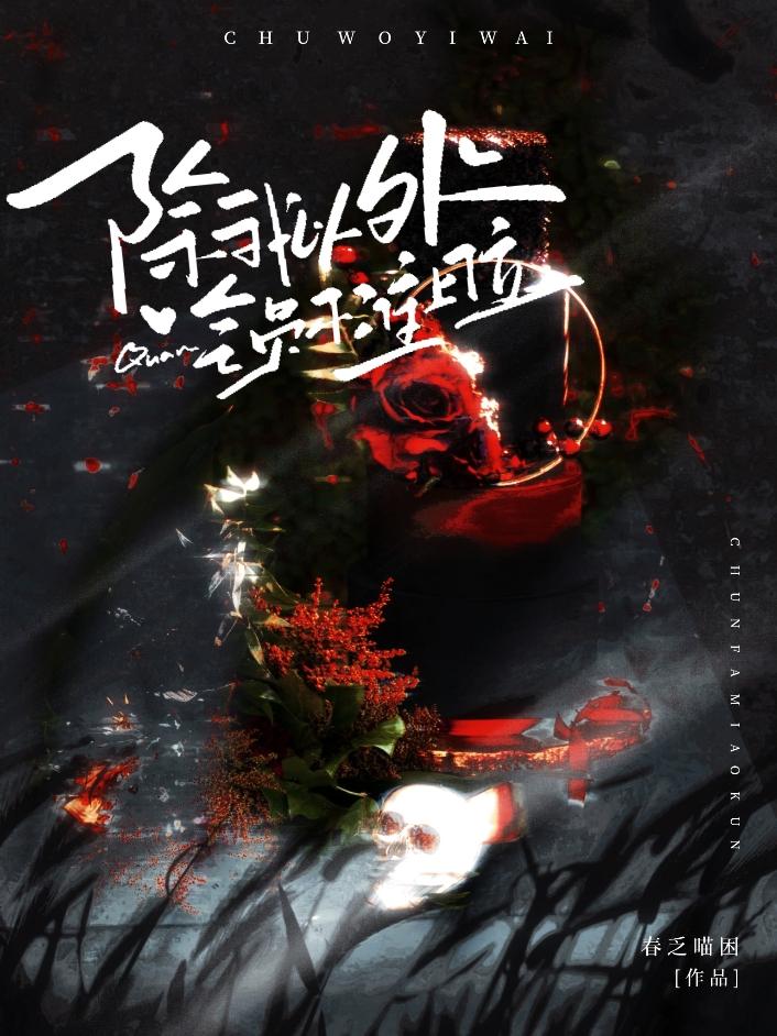 除我以外全员非人好看吗?