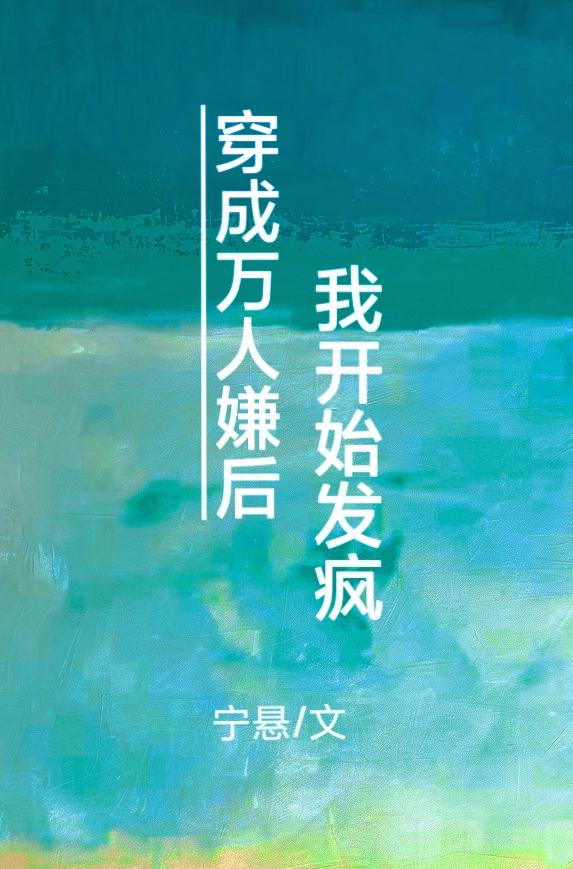 穿成万人嫌后我开始发疯宁悬
