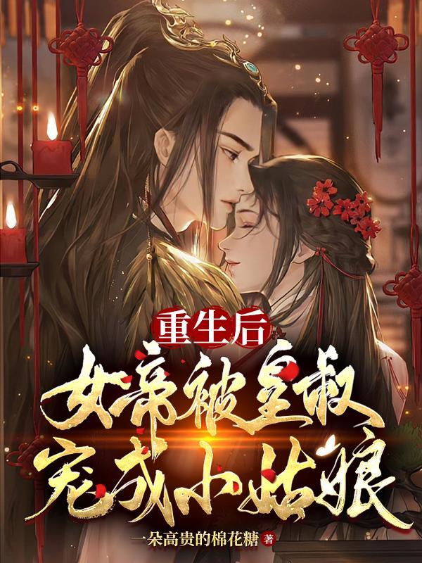 重生女帝宠国师别名