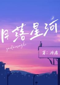 月落星河(校园nph)最新章节