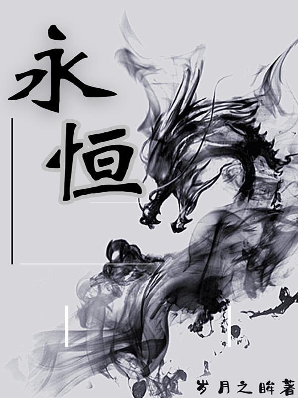 永恒造句