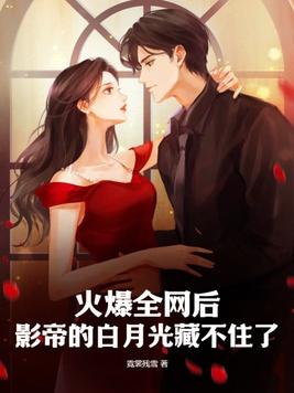 影帝的白月光黑化了by