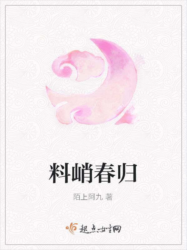 料峭春风吹酒醒作者十月岚