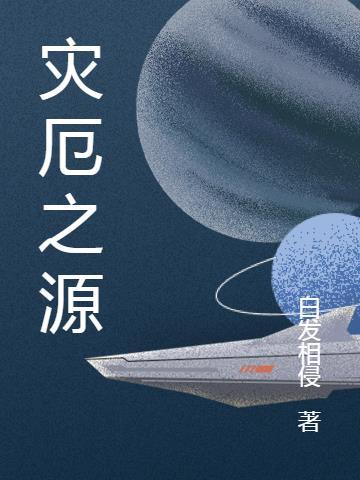 灾厄之源背景故事