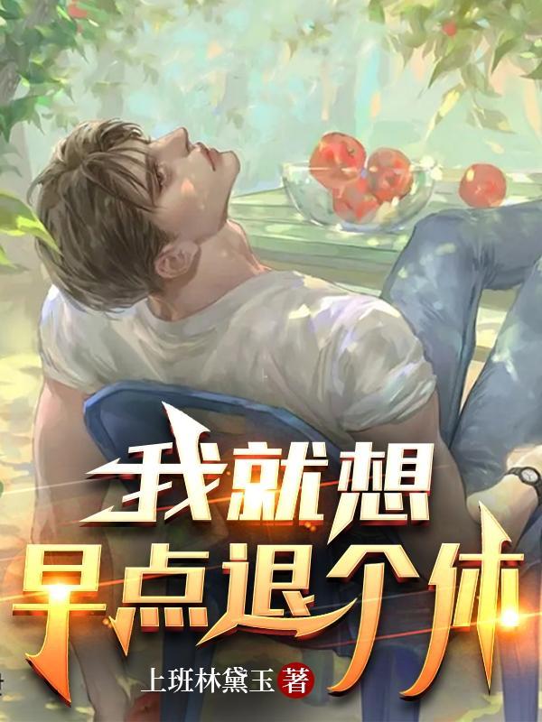 我要退了