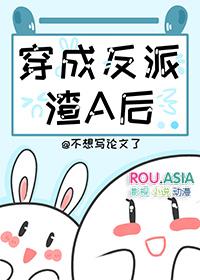 穿成炮灰渣A后TXT