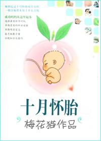 十月怀胎漫画在线观看
