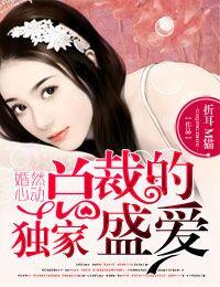 婚然心动总裁的契约妻