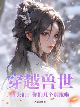 穿越兽世兽夫来嗨