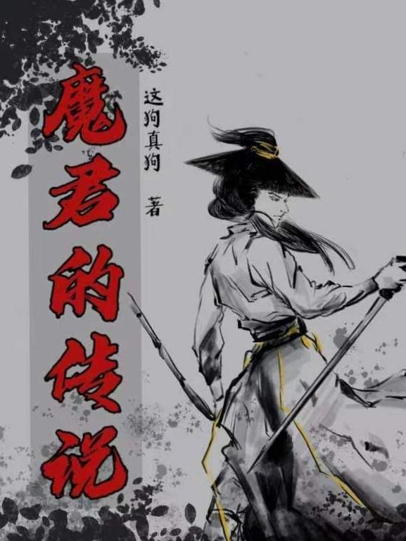 魔君传说 页游