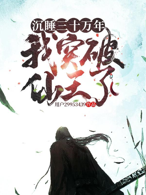 我沉睡了几十亿万年林北