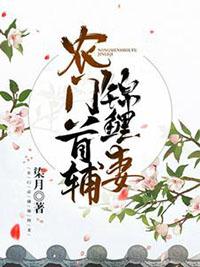 首辅的农门妻