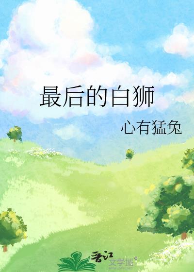 最后的狮王视频全集