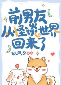 前男友从怪谈世界回来了双洁吗
