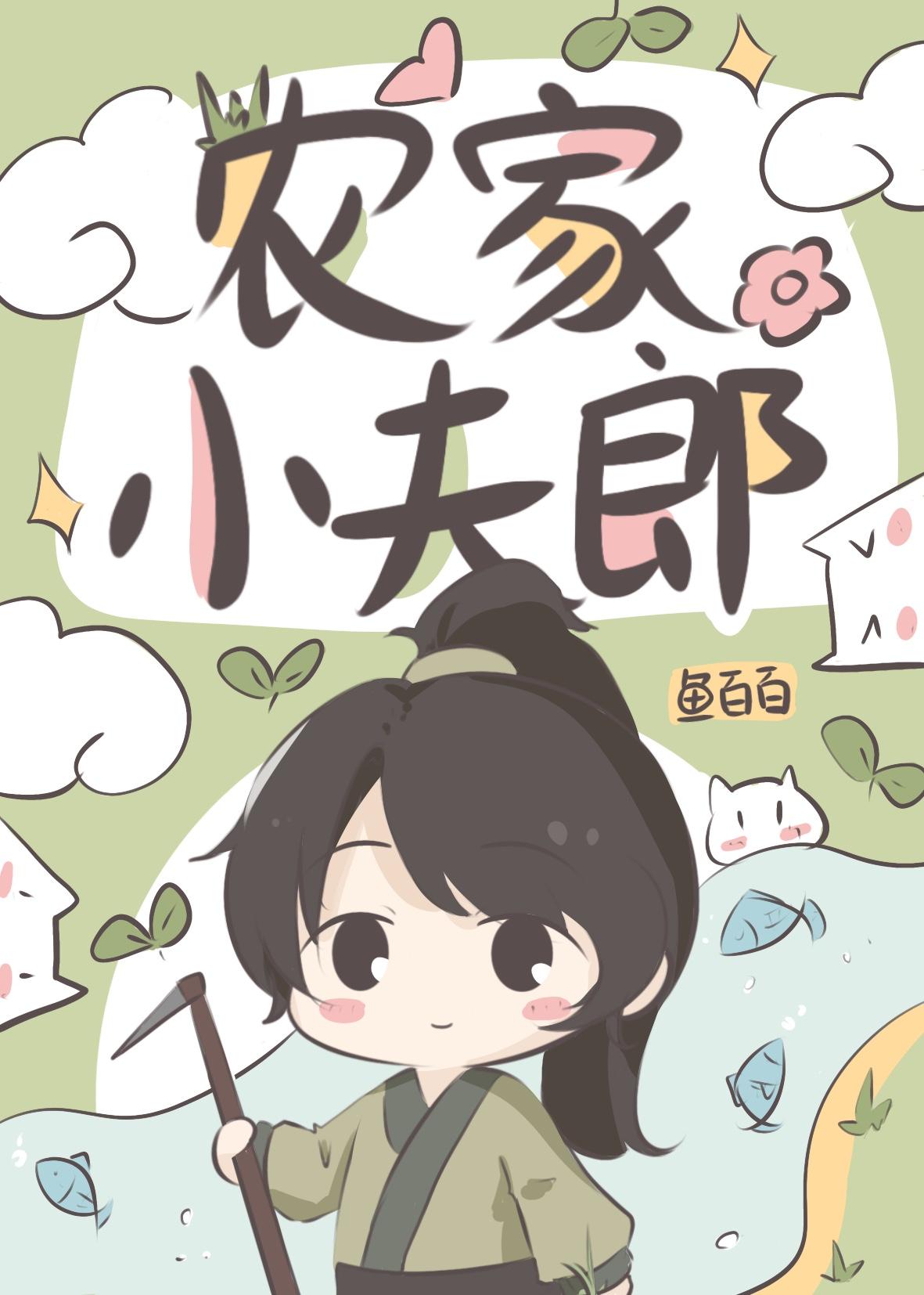农家小夫郎番外1