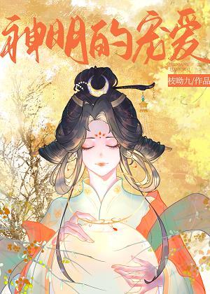 神明的宠儿免费阅读