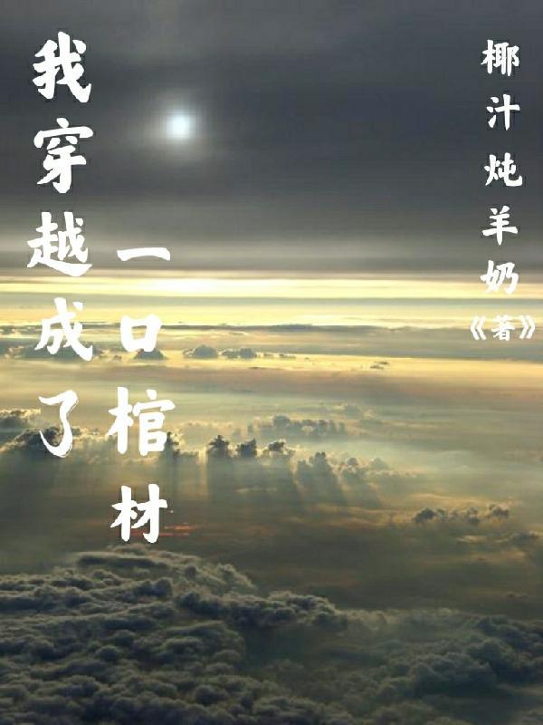 我穿越成了一口棺材的女儿