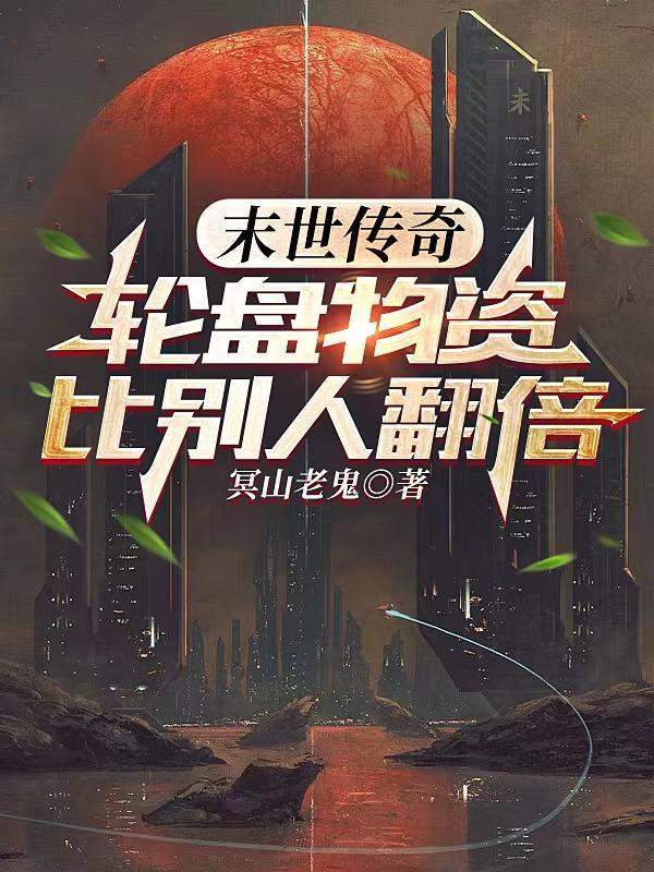 末世轮盘免费