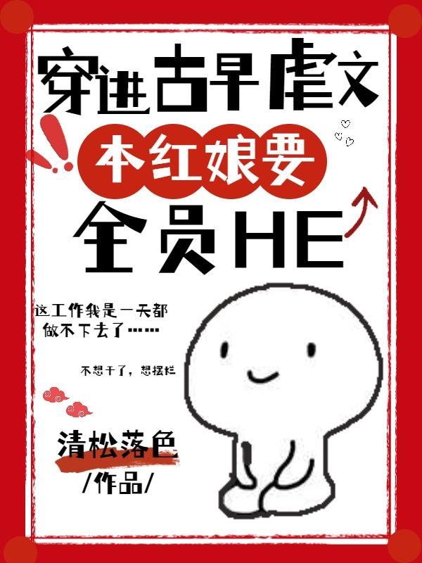 穿进古早虐文本红娘要全员HE讲了啥