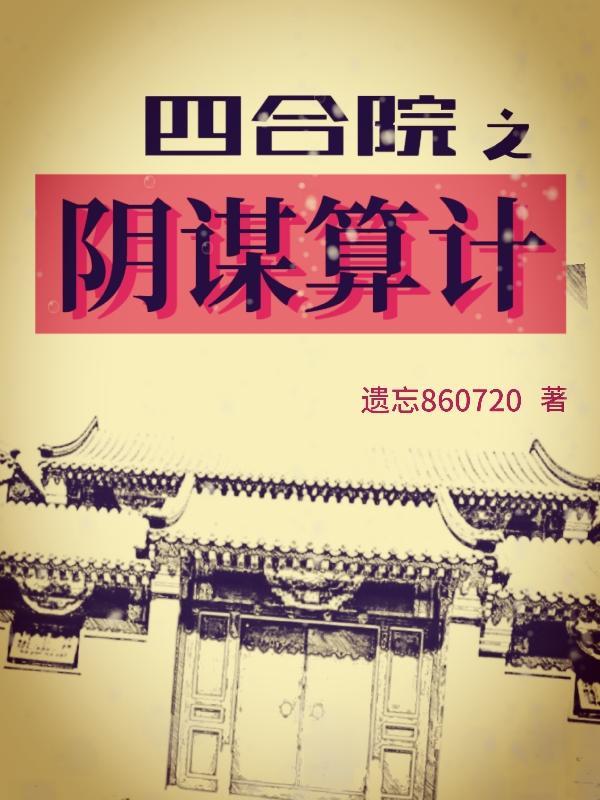 四合院不想被算计