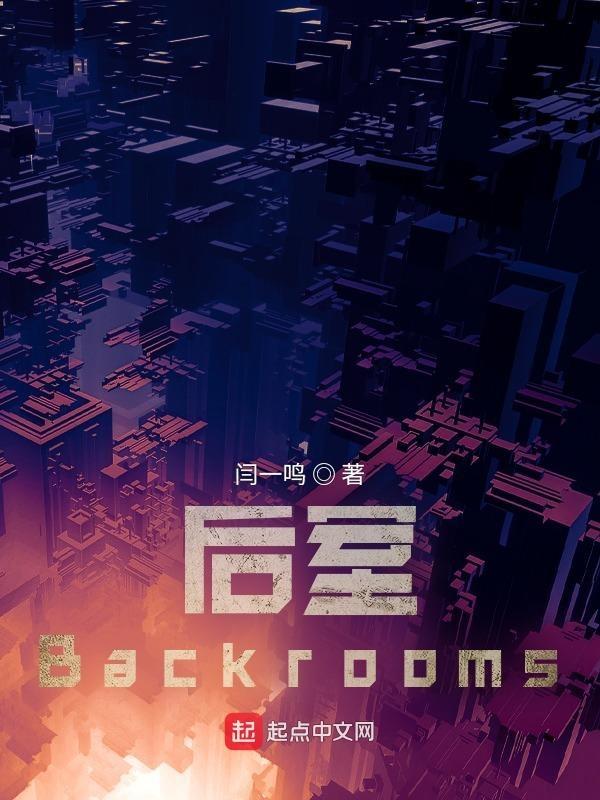 后室Backrooms联机版