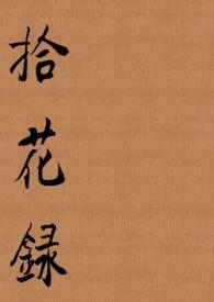 莳花弄草是什么意思