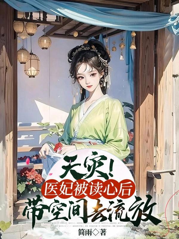 天灾医妃被读心后带空间去流放