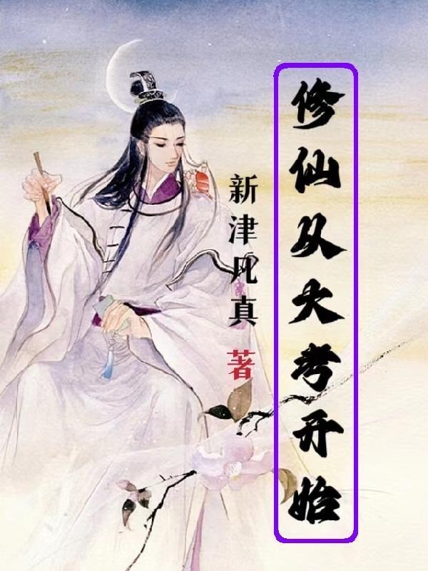 修仙从读档开始吧