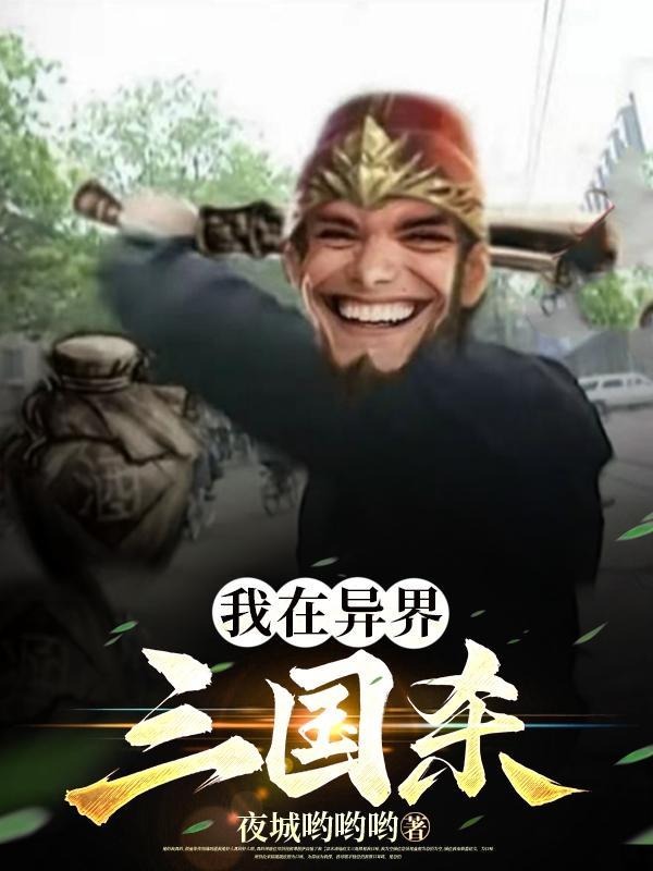 三国杀界卡中最强的