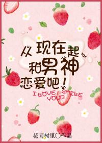 和男神谈恋爱吧