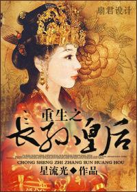 重生之长孙皇后风曾全文免费阅读