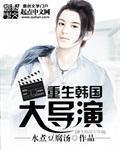 重生韩国电影的
