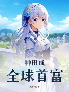 种田赚钱