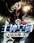 主神空间但全员加强