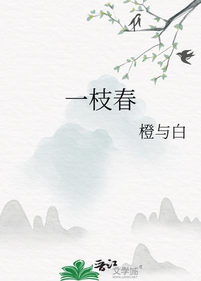 一枝春的意思