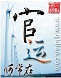 官运红颜