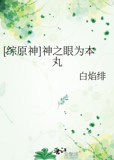 原神神之眼是神给的吗
