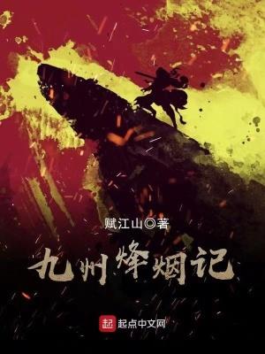 烽火九州录
