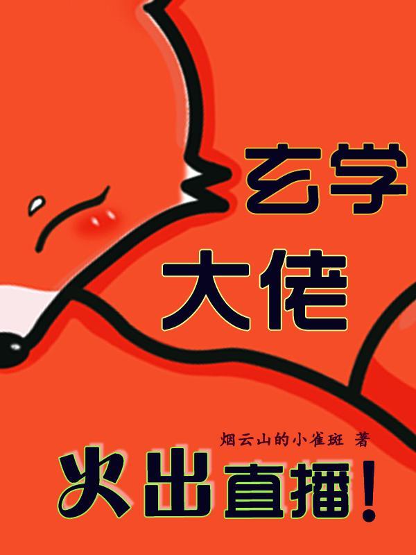 女主是玄学大佬开直播的