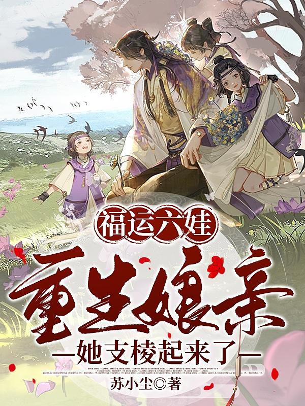 福运六娃重生娘亲她支棱起来了 苏小尘