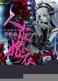 人皮嫁衣免费观看