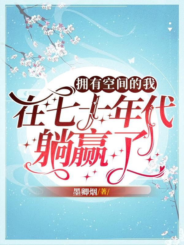 带看空间到七十年代