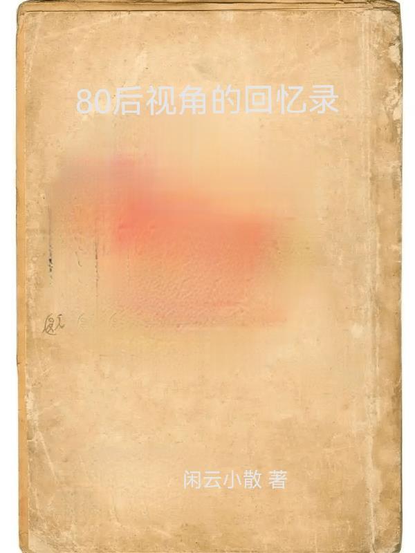 8090后的回忆图片