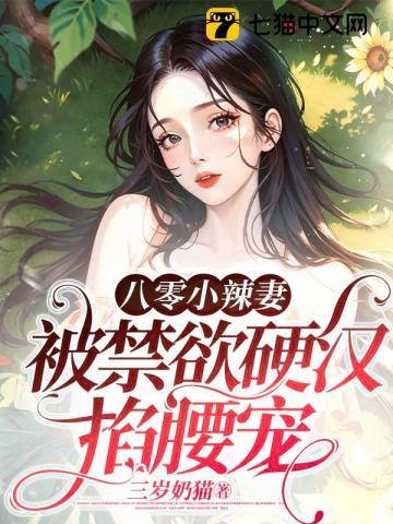 穿越八零小辣妻