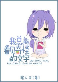 我总能看见奇怪的文字全文阅读